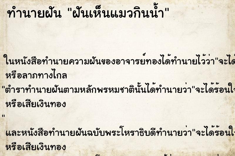 ทำนายฝันทำนายฝันฝันเห็นแมวกินน้ำ