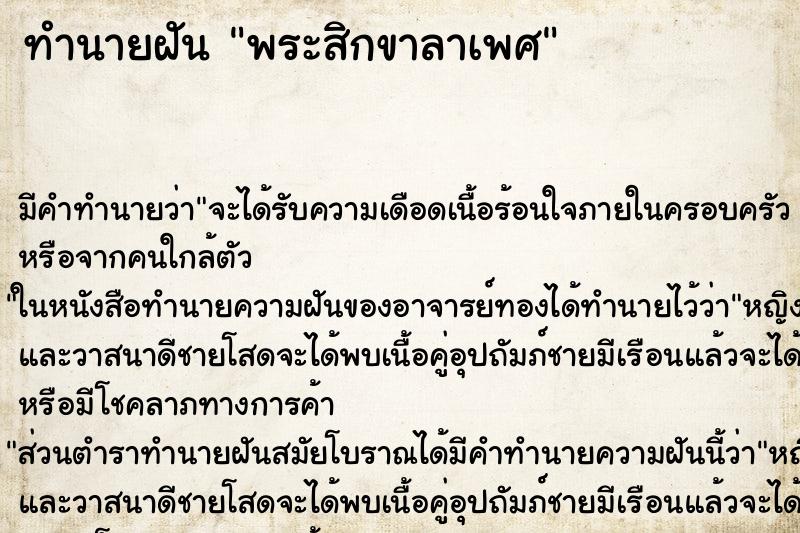 ทำนายฝัน พระสิกขาลาเพศ
