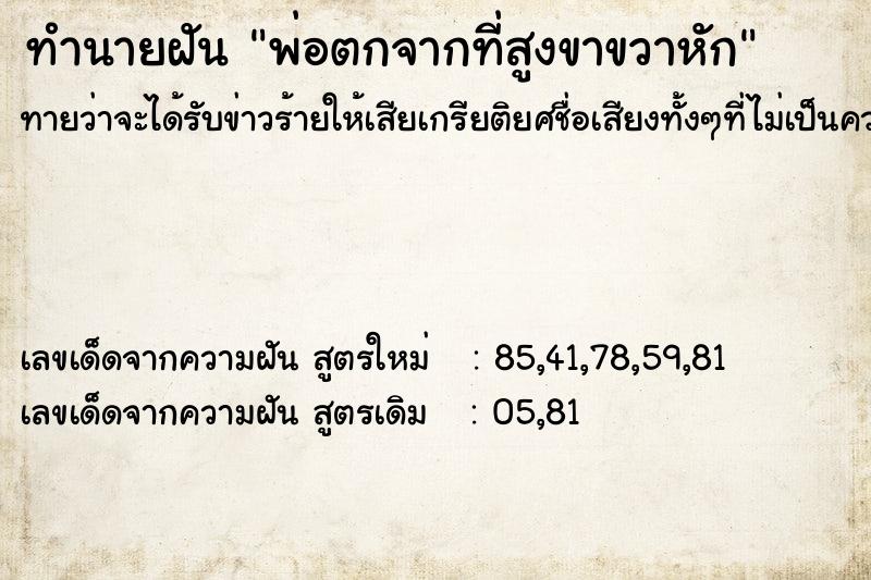 ทำนายฝันทำนายฝันพ่อตกจากที่สูงขาขวาหัก