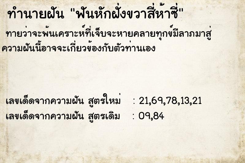 ทำนายฝันฟันหักฝั่งขวาสี่ห้าซี่ ทำนายฝันทำนายฝันฟันหักฝั่งขวาสี่ห้าซี่