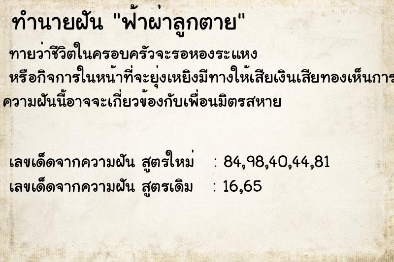 ทำนายฝันทำนายฝันฟ้าผ่าลูกตาย