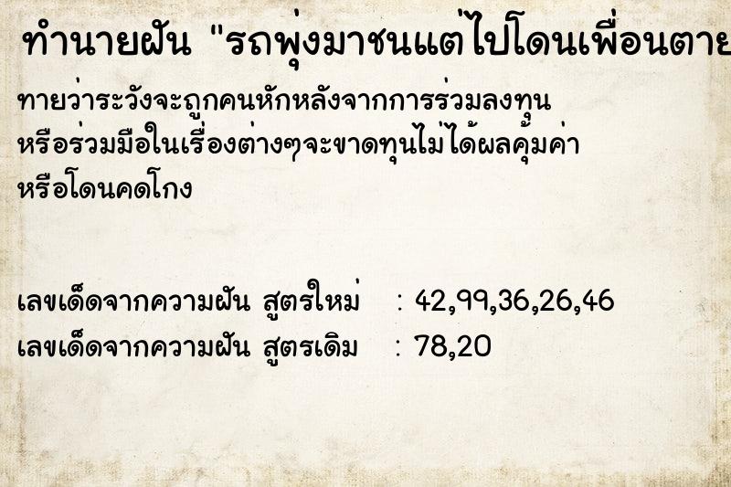 ทำนายฝันทำนายฝันรถพุ่งมาชนแต่ไปโดนเพื่อนตาย