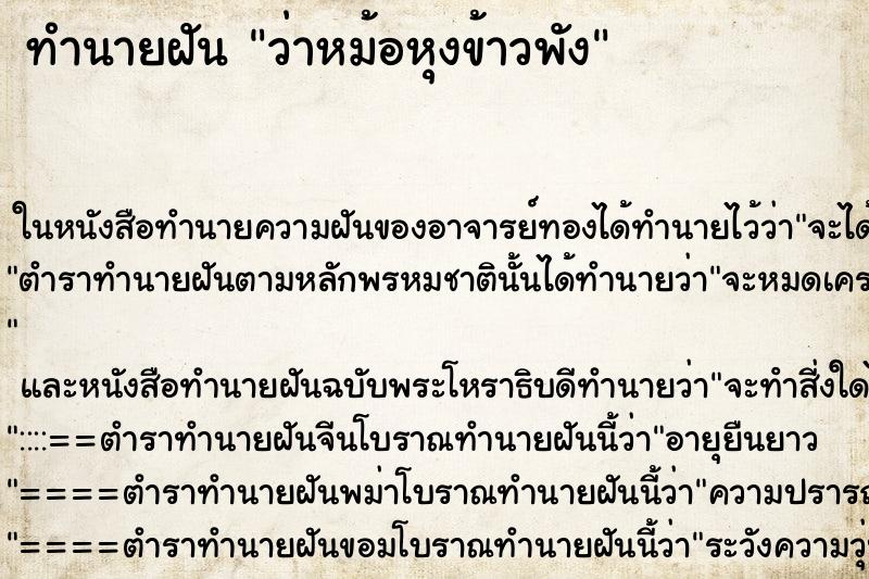 ทำนายฝัน ว่าหม้อหุงข้าวพัง ทำนายฝัน ว่าหม้อหุงข้าวพัง