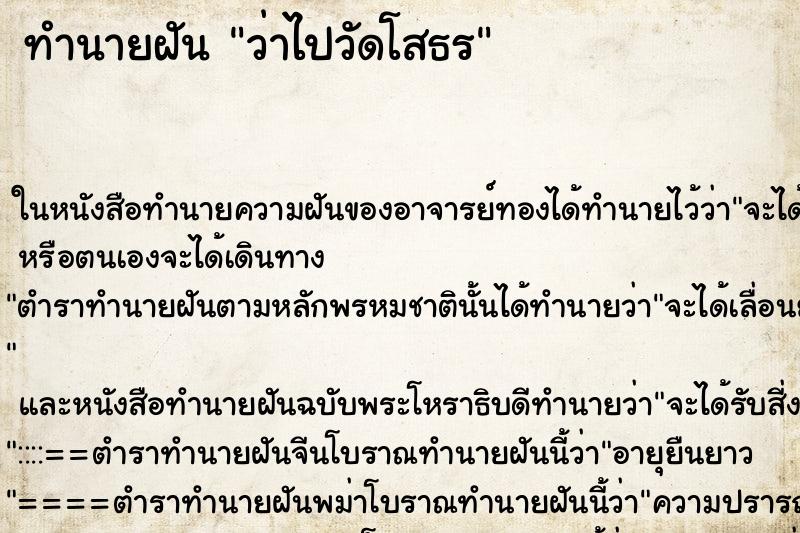 ทำนายฝันทำนายฝันว่าไปวัดโสธร