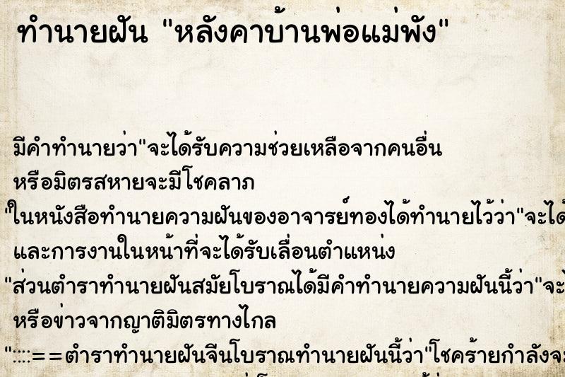ทำนายฝันทำนายฝันหลังคาบ้านพ่อแม่พัง