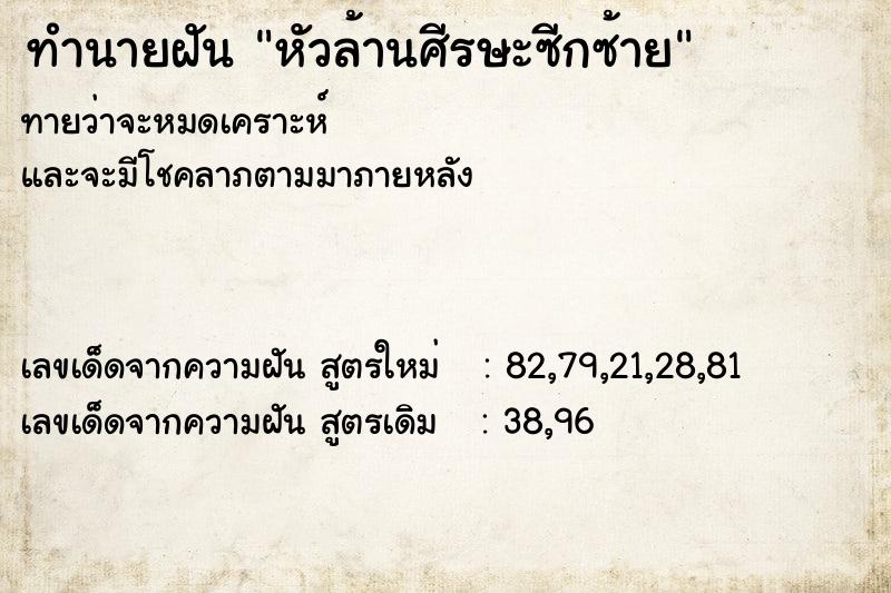 ทำนายฝันทำนายฝันหัวล้านศีรษะซีกซ้าย