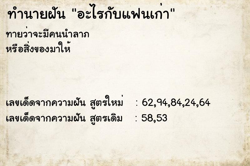 ทำนายฝันอะไรกับแฟนเก่า ทำนายฝันทำนายฝันอะไรกับแฟนเก่า