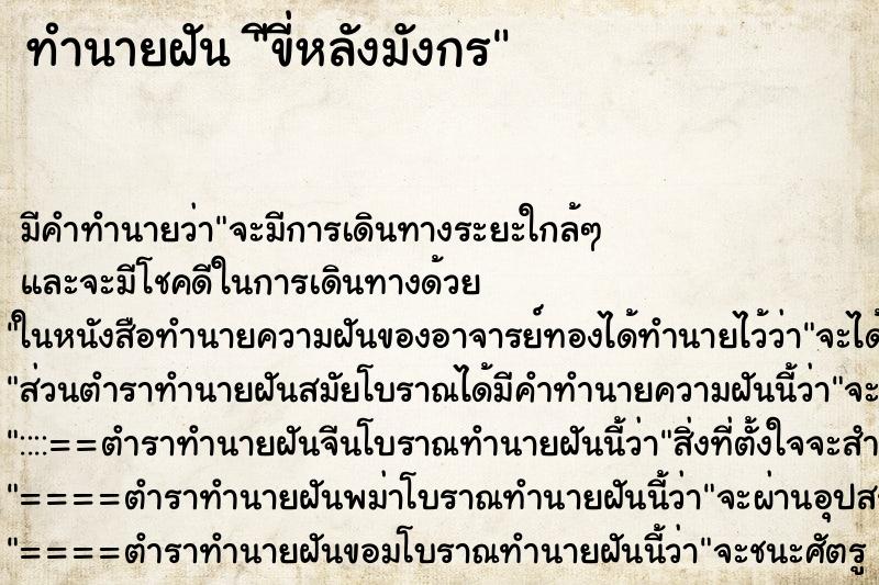 ทำนายฝันทำนายฝันีขี่หลังมังกร