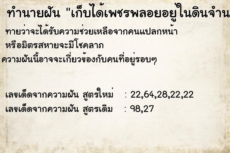 ทำนายฝันทำนายฝันเก็บได้เพชรพลอยอยู่ในดินจำนวนมาก