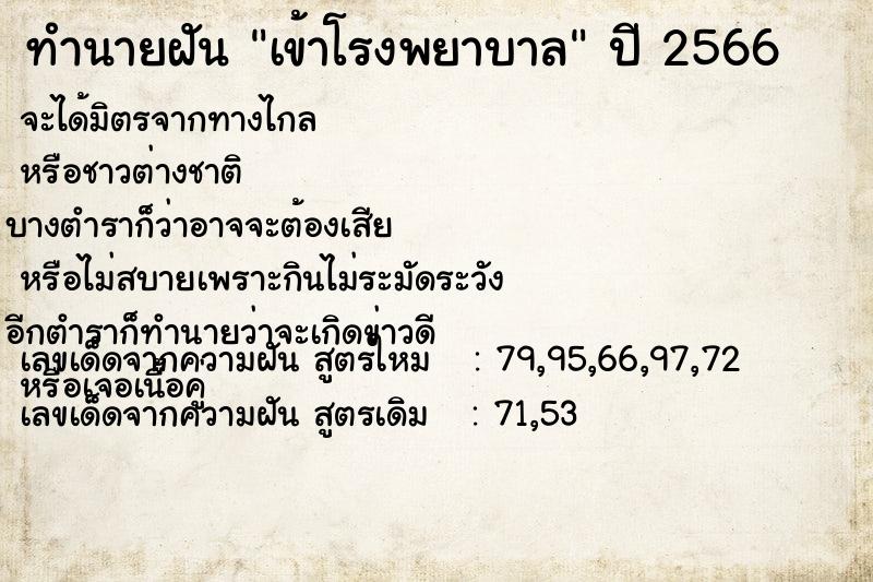 ทำนายฝัน เข้าโรงพยาบาล ตำราโบราณ แม่นที่สุดในโลก