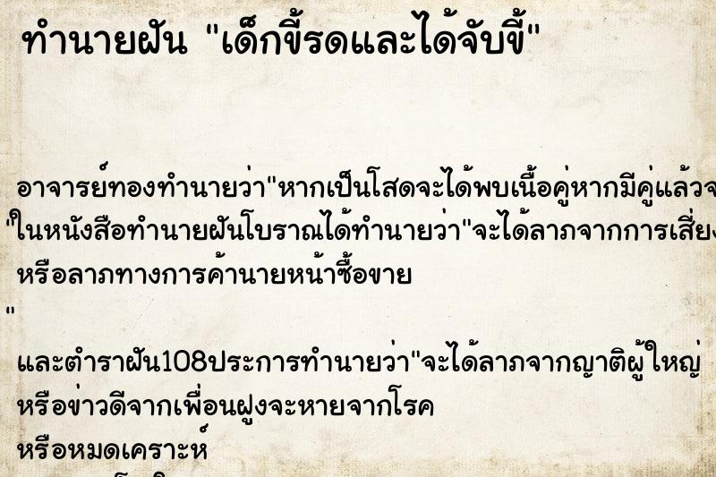 ทำนายฝันเด็กขี้รดและได้จับขี้ ทำนายฝันทำนายฝันเด็กขี้รดและได้จับขี้