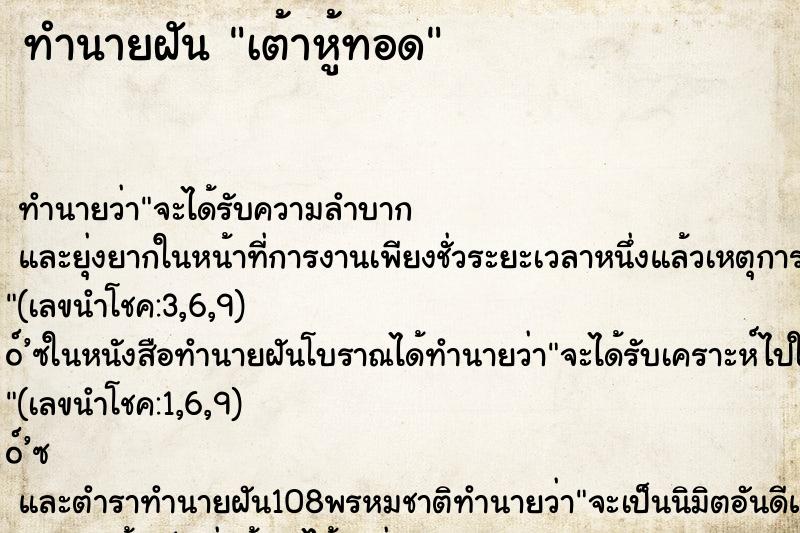 ทำนายฝัน เต้าหู้ทอด