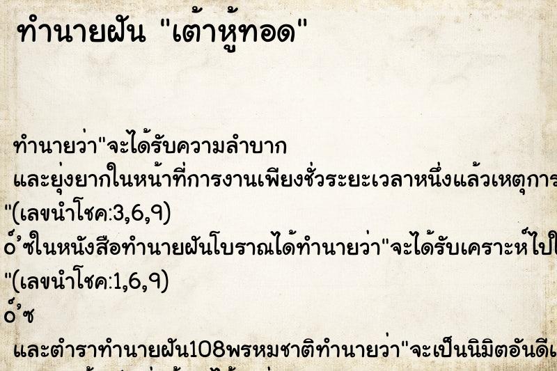 ทำนายฝัน เต้าหู้ทอด ตำราโบราณ แม่นที่สุดในโลก