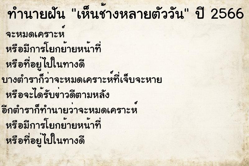 ทำนายฝันเห็นช้างหลายตัววัน ทำนายฝันทำนายฝันเห็นช้างหลายตัววัน