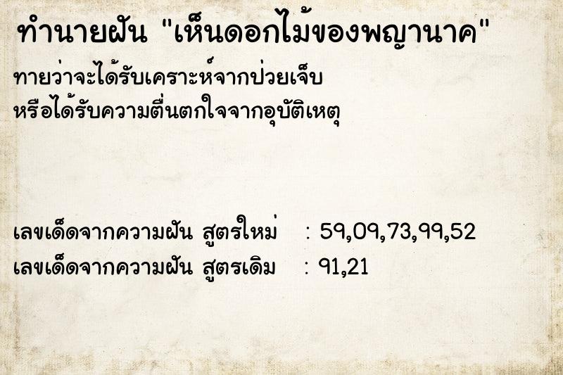 ทำนายฝันทำนายฝันเห็นดอกไม้ของพญานาค