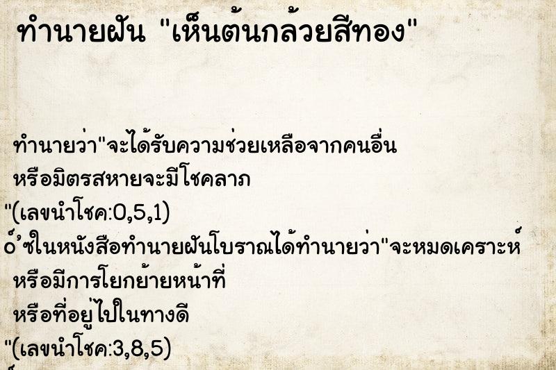 ทำนายฝัน เห็นต้นกล้วยสีทอง