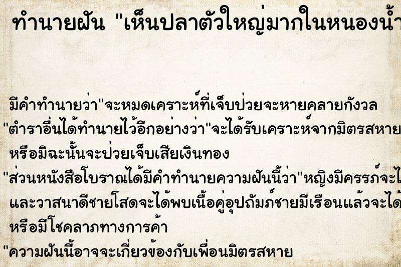 ทำนายฝันทำนายฝันเห็นปลาตัวใหญ่มากในหนองน้ำ