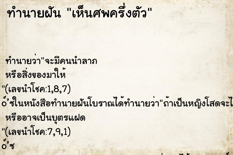 ทำนายฝันทำนายฝันเห็นศพครึ่งตัว