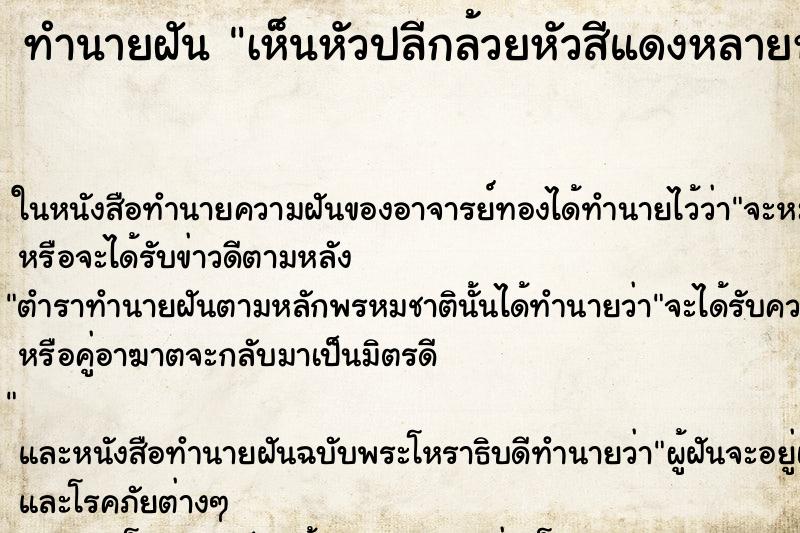 ทำนายฝัน เห็นหัวปลีกล้วยหัวสีแดงหลายหัว ทำนายฝัน เห็นหัวปลีกล้วยหัวสีแดงหลายหัว