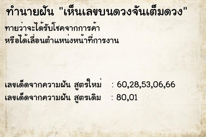 ทำนายฝัน เห็นเลขบนดวงจันเต็มดวง