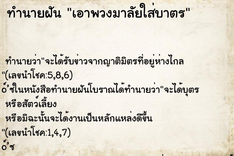 ทำนายฝันทำนายฝันเอาพวงมาลัยใส่บาตร