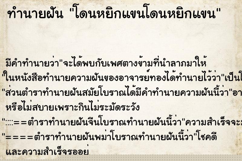 ทำนายฝัน โดนหยิกแขนโดนหยิกแขน ทำนายฝัน โดนหยิกแขนโดนหยิกแขน