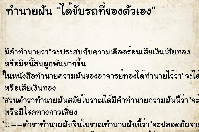 ทำนายฝันทำนายฝันได้ขับรถที่ของตัวเอง