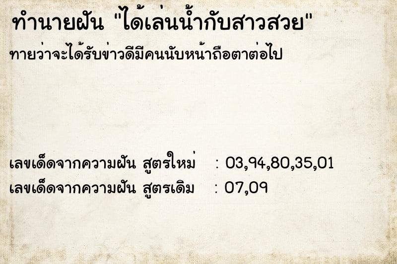 ทำนายฝันทำนายฝันได้เล่นน้ำกับสาวสวย