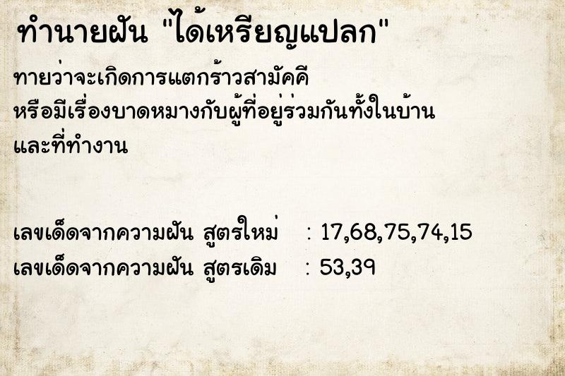 ทำนายฝันทำนายฝันได้เหรียญแปลก