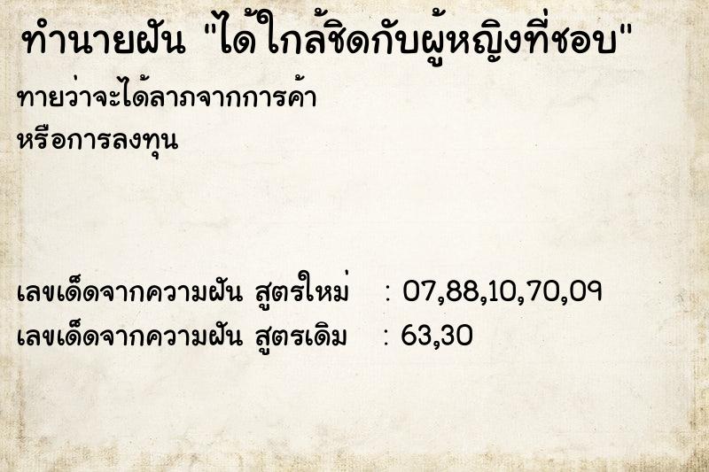 ทำนายฝันทำนายฝันได้ใกล้ชิดกับผู้หญิงที่ชอบ