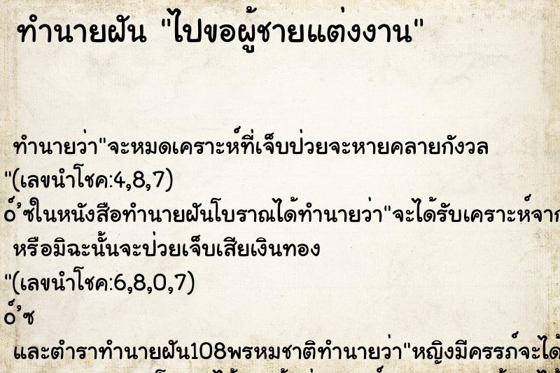 ทำนายฝันทำนายฝันไปขอผู้ชายแต่งงาน