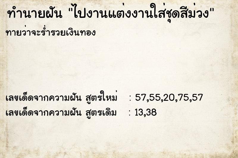 ทำนายฝันทำนายฝันไปงานแต่งงานใส่ชุดสีม่วง