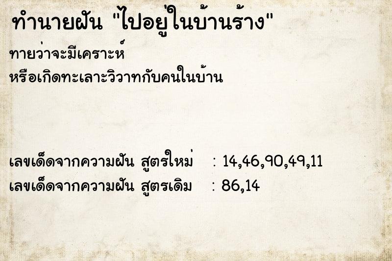 ทำนายฝันทำนายฝันไปอยู่ในบ้านร้าง