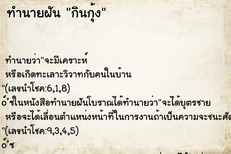 ทำนายฝัน กินกุ้ง ทำนายฝัน กินกุ้ง