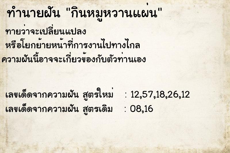 ทำนายฝันทำนายฝันกินหมูหวานแผ่น