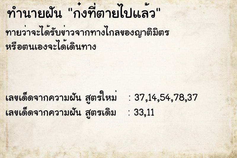 ทำนายฝันทำนายฝันก๋งที่ตายไปแล้ว