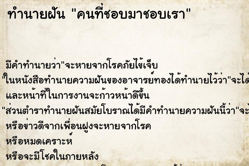 ทำนายฝันคนที่ชอบมาชอบเรา ทำนายฝันทำนายฝันคนที่ชอบมาชอบเรา