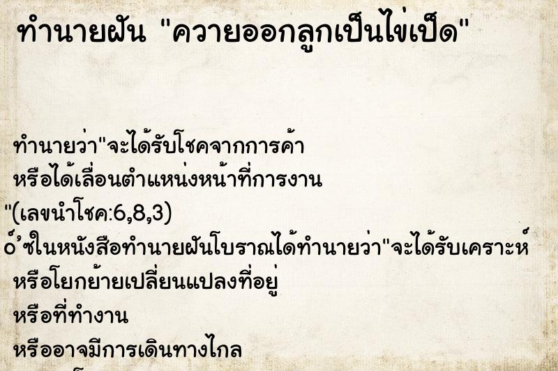 ทำนายฝันควายออกลูกเป็นไข่เป็ด ทำนายฝันทำนายฝันควายออกลูกเป็นไข่เป็ด
