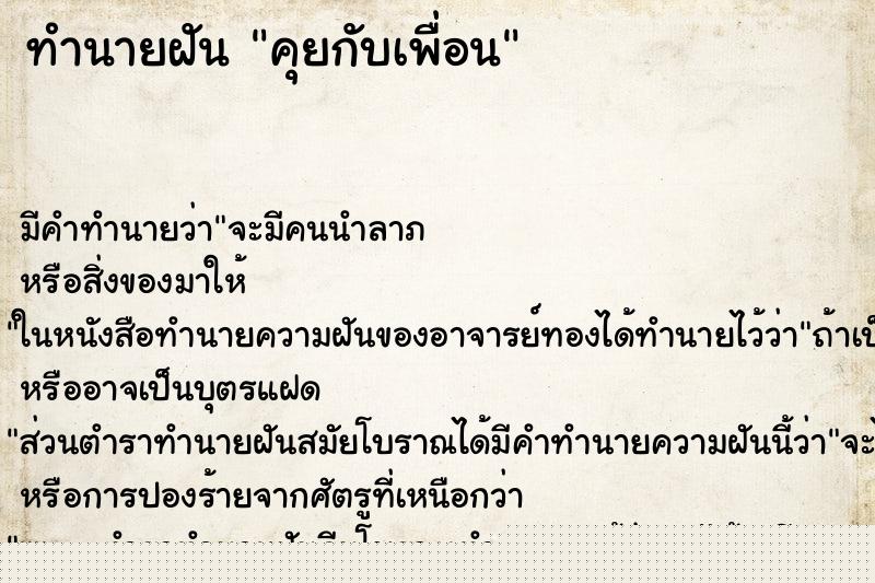 ทำนายฝันทำนายฝันคุยกับเพื่อน