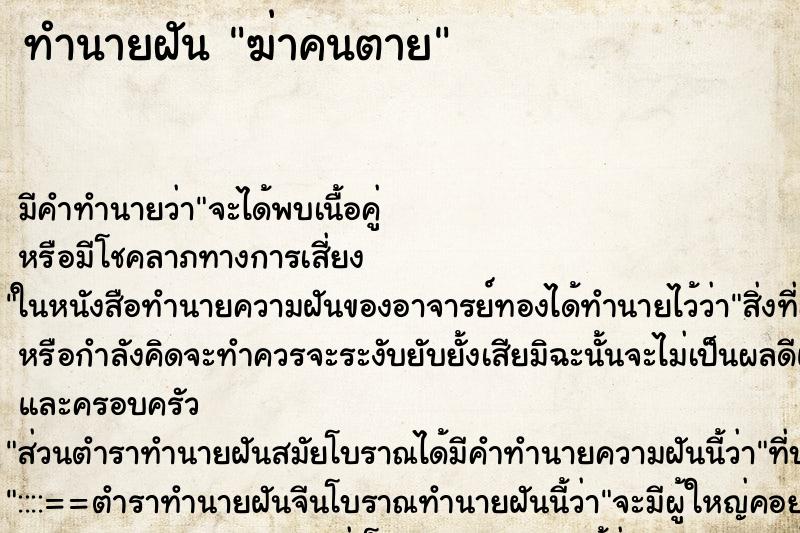 ทำนายฝัน ฆ่าคนตาย ตำราโบราณ แม่นที่สุดในโลก