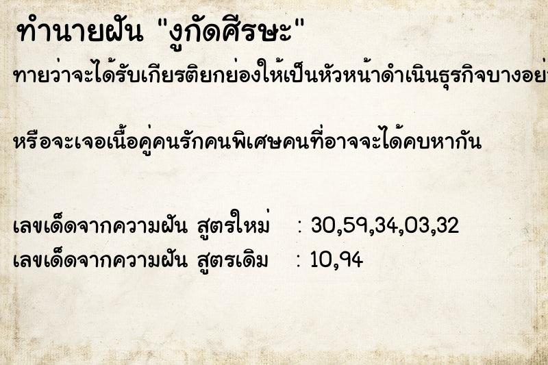 ทำนายฝันงูกัดศีรษะ ทำนายฝันทำนายฝันงูกัดศีรษะ