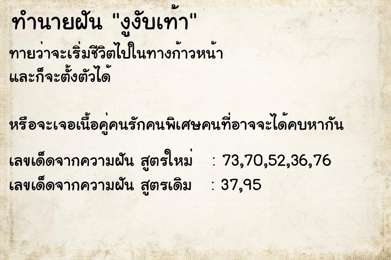 ทำนายฝัน งูงับเท้า