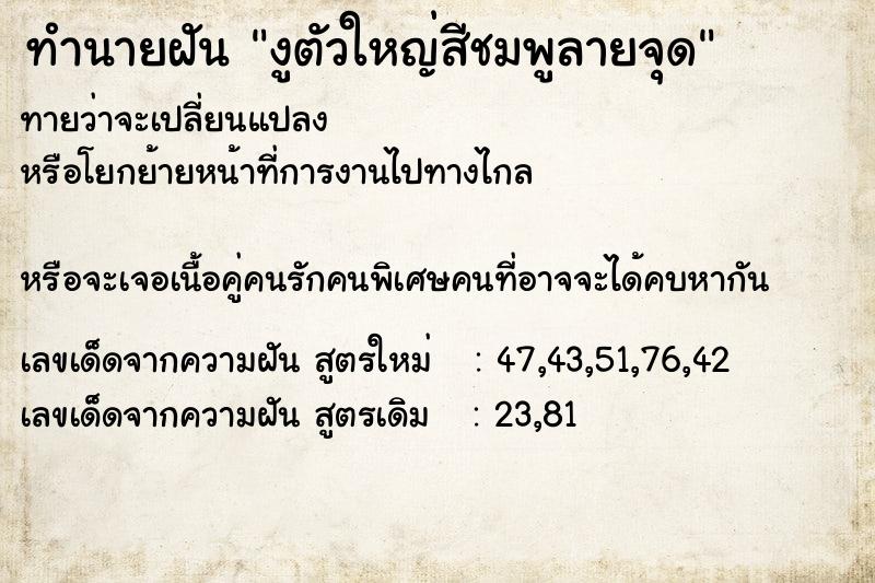 ทำนายฝันงูตัวใหญ่สีชมพูลายจุด ทำนายฝันทำนายฝันงูตัวใหญ่สีชมพูลายจุด