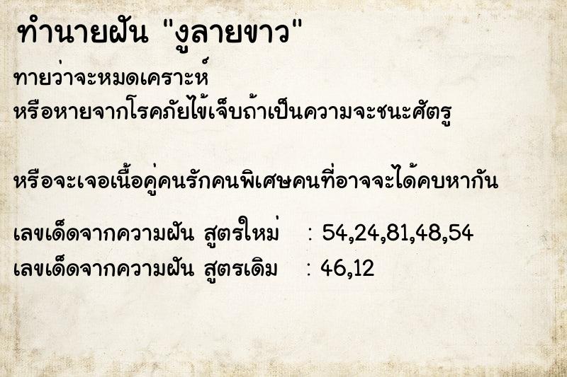 ทำนายฝันงูลายขาว ทำนายฝันทำนายฝันงูลายขาว