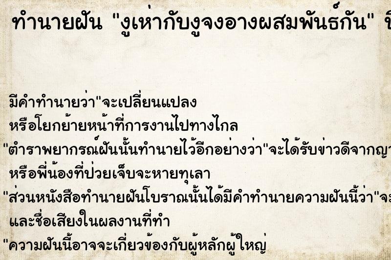 ทำนายฝัน งูเห่ากับงูจงอางผสมพันธ์กัน ทำนายฝัน งูเห่ากับงูจงอางผสมพันธ์กัน