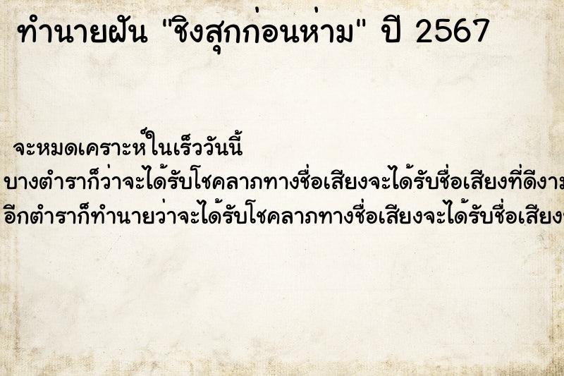 ทำนายฝัน ชิงสุกก่อนห่าม ตำราโบราณ แม่นที่สุดในโลก