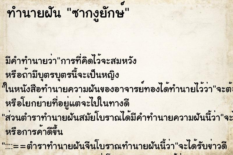 ทำนายฝันทำนายฝันซากงูยักษ์