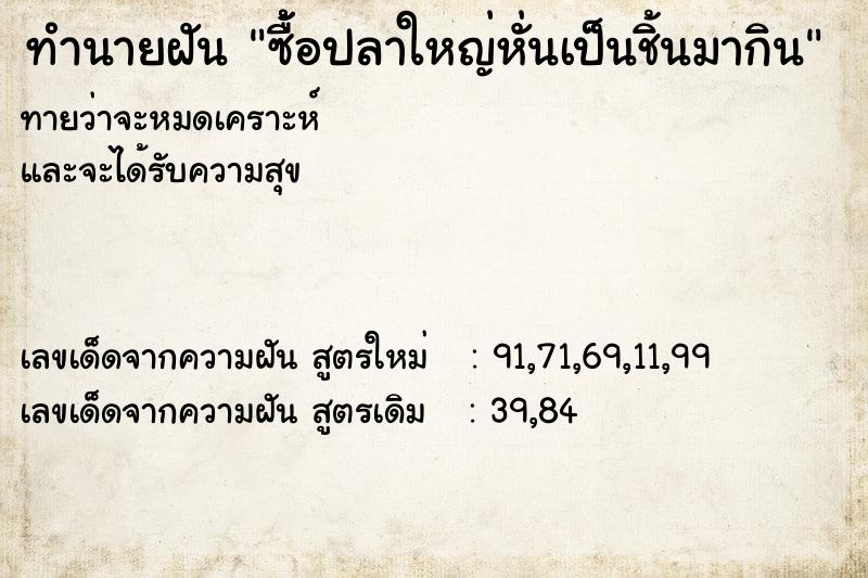 ทำนายฝันทำนายฝันซื้้้อปลาใหญ่หั่นเป็นชิ้นมากิน