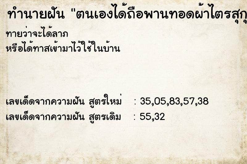 ทำนายฝันทำนายฝันตนเองได้ถือพานทอดผ้าไตรสุกุล