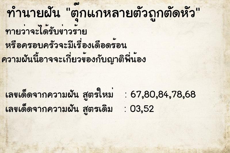 ทำนายฝันตุ๊กแกหลายตัวถูกตัดหัว ทำนายฝันทำนายฝันตุ๊กแกหลายตัวถูกตัดหัว